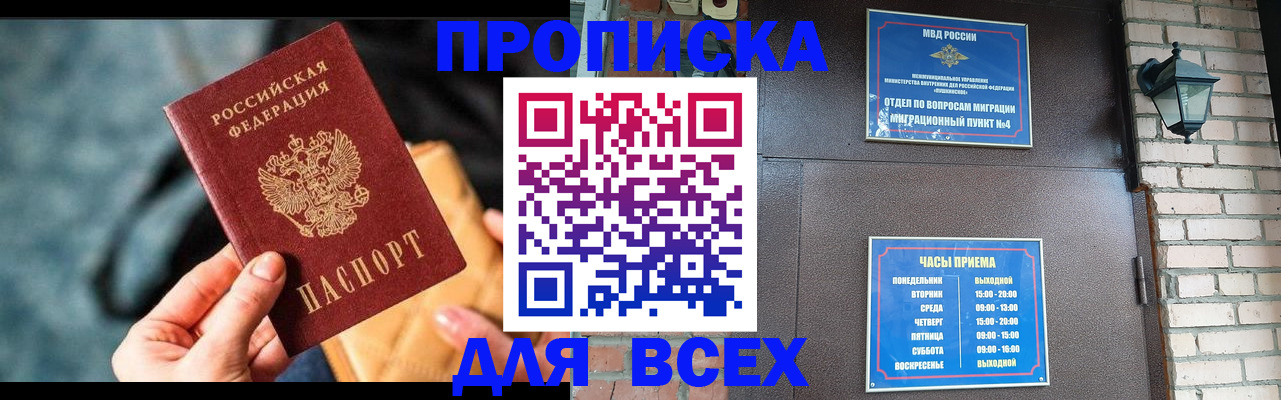 купить прописку в Химках